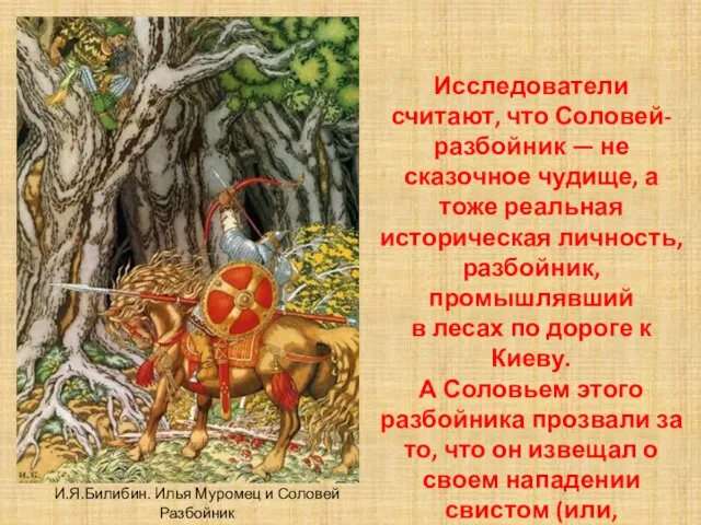 Исследователи считают, что Соловей-разбойник — не сказочное чудище, а тоже реальная