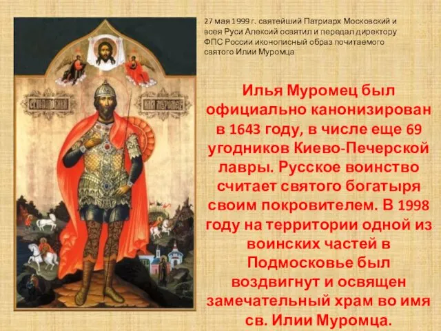 Илья Муромец был официально канонизирован в 1643 году, в числе еще