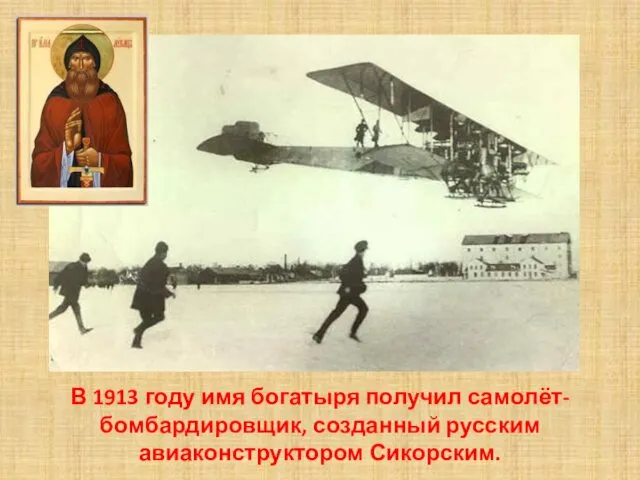 В 1913 году имя богатыря получил самолёт-бомбардировщик, созданный русским авиаконструктором Сикорским.