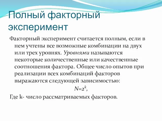 Полный факторный эксперимент Факторный эксперимент считается полным, если в нем учтены