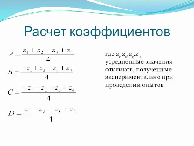 Расчет коэффициентов где z1,z2,z3,z4 – усредненные значения откликов, полученные экспериментально при проведении опытов