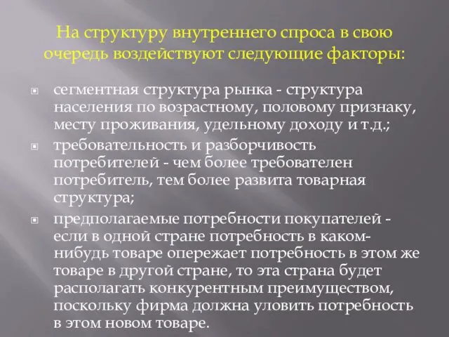 На структуру внутреннего спроса в свою очередь воздействуют следующие факторы: сегментная