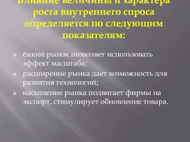 Влияние величины и характера роста внутреннего спроса определяется по следующим показателям: