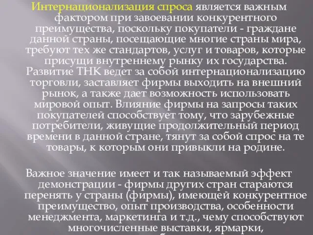 Интернационализация спроса является важным фактором при завоевании конкурентного преимущества, поскольку покупатели