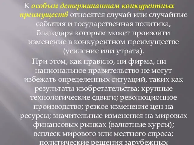 К особым детерминантам конкурентных преимуществ относятся случай или случайные события и