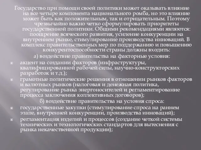 Государство при помощи своей политики может оказывать влияние на все четыре