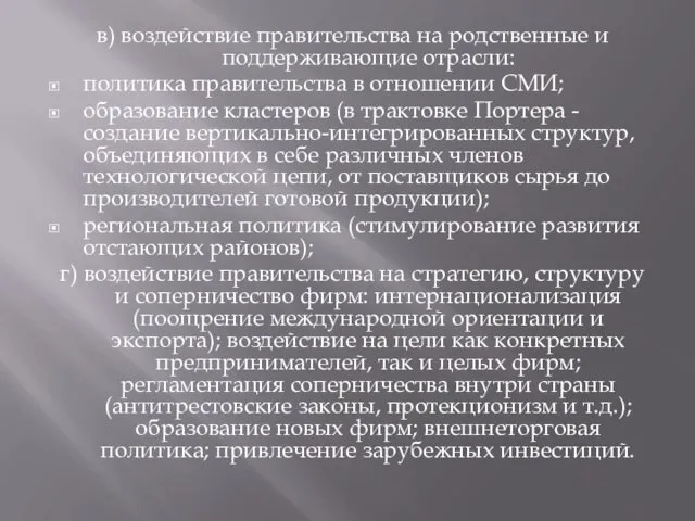 в) воздействие правительства на родственные и поддерживающие отрасли: политика правительства в