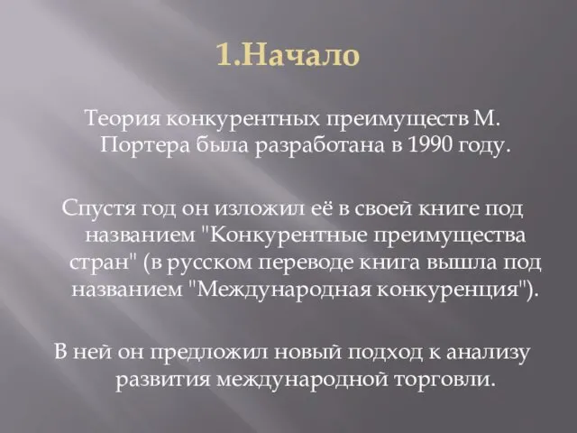 1.Начало Теория конкурентных преимуществ М.Портера была разработана в 1990 году. Спустя