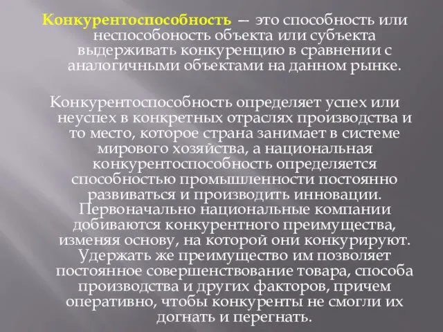 Конкурентоспособность — это способность или неспособоность объекта или субъекта выдерживать конкуренцию