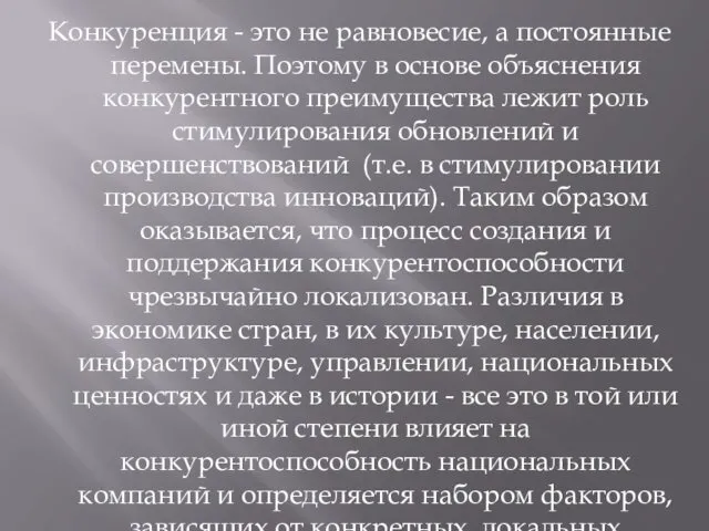 Конкуренция - это не равновесие, а постоянные перемены. Поэтому в основе