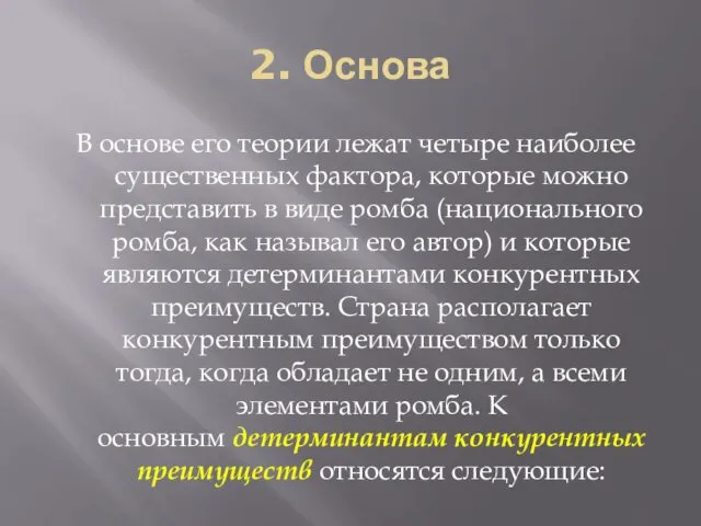 2. Основа В основе его теории лежат четыре наиболее существенных фактора,