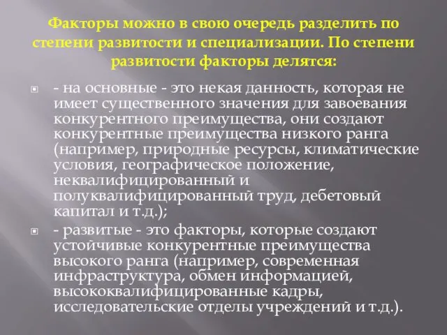 Факторы можно в свою очередь разделить по степени развитости и специализации.