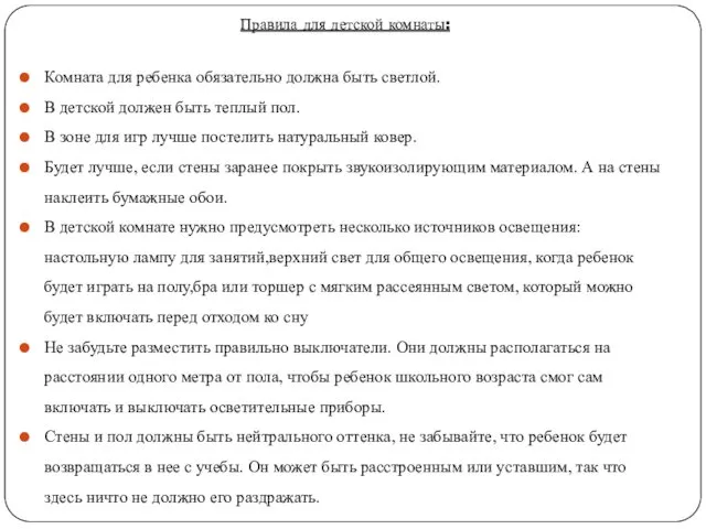 Правила для детской комнаты: Комната для ребенка обязательно должна быть светлой.