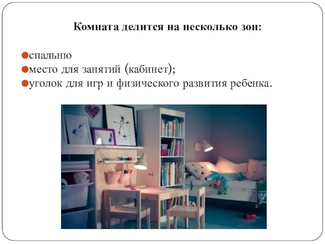 Комната делится на несколько зон: спальню место для занятий (кабинет); уголок