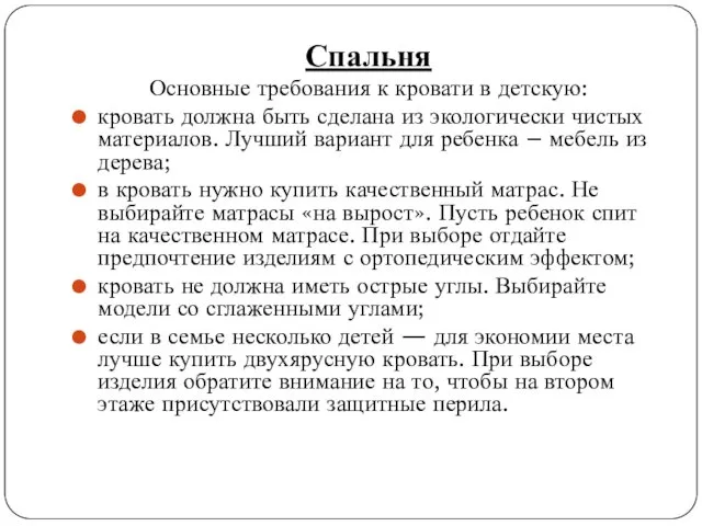 Спальня Основные требования к кровати в детскую: кровать должна быть сделана