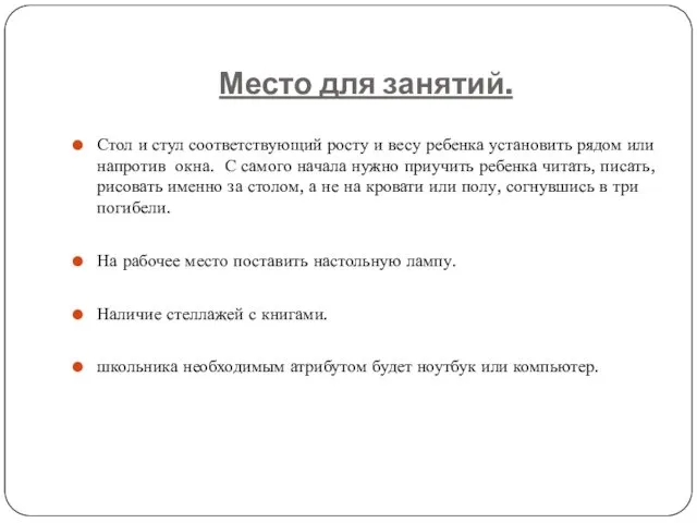 Место для занятий. Стол и стул соответствующий росту и весу ребенка