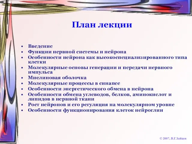 План лекции Введение Функции нервной системы и нейрона Особенности нейрона как