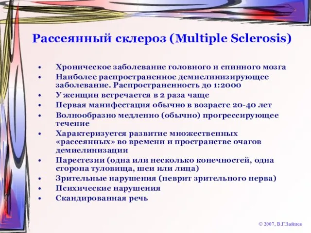 Рассеянный склероз (Multiple Sclerosis) © 2007, В.Г.Зайцев Хроническое заболевание головного и