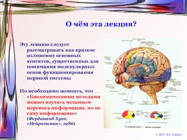 О чём эта лекция? Эту лекцию следует рассматривать как краткое изложение