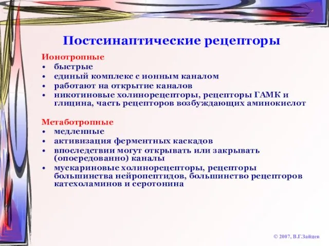 Постсинаптические рецепторы © 2007, В.Г.Зайцев Ионотропные быстрые единый комплекс с ионным