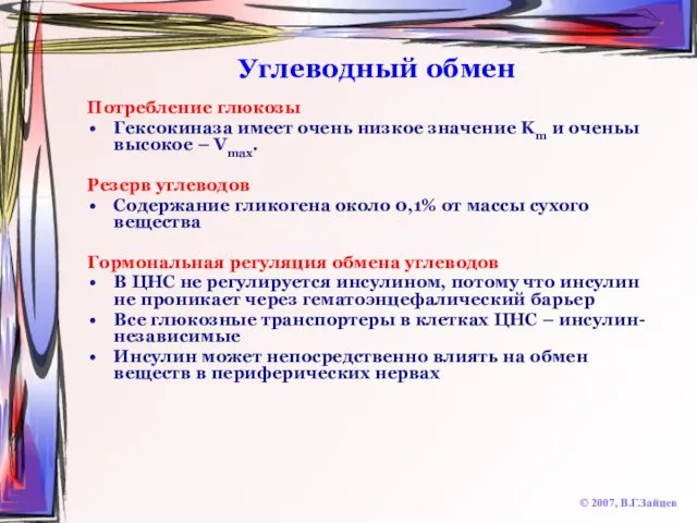 Углеводный обмен © 2007, В.Г.Зайцев Потребление глюкозы Гексокиназа имеет очень низкое