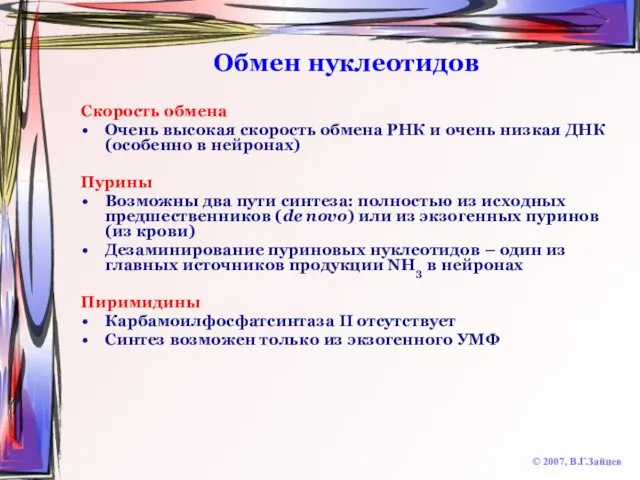 Обмен нуклеотидов © 2007, В.Г.Зайцев Скорость обмена Очень высокая скорость обмена