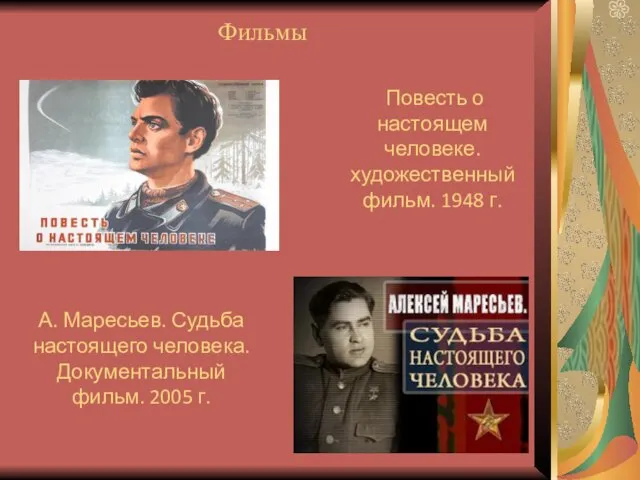 Повесть о настоящем человеке. художественный фильм. 1948 г. А. Маресьев. Судьба