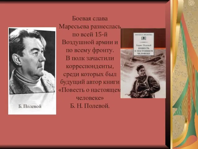 Боевая слава Маресьева разнеслась по всей 15-й Воздушной армии и по