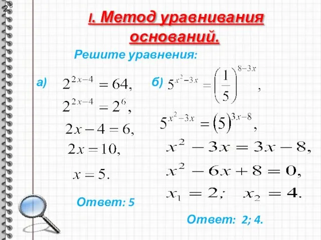 I. Метод уравнивания оснований. 2 6 Ответ: 5 Ответ: 2; 4. Решите уравнения: а) б)