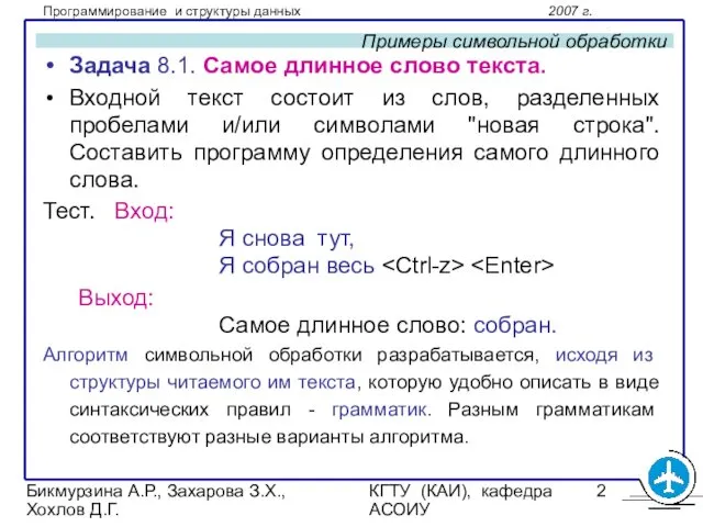 Бикмурзина А.Р., Захарова З.Х., Хохлов Д.Г. КГТУ (КАИ), кафедра АСОИУ Примеры