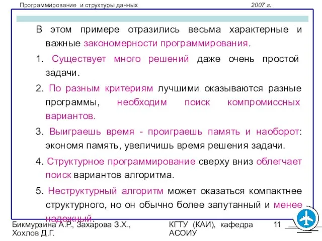 Бикмурзина А.Р., Захарова З.Х., Хохлов Д.Г. КГТУ (КАИ), кафедра АСОИУ В