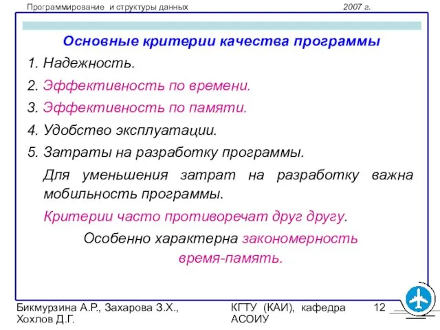 Бикмурзина А.Р., Захарова З.Х., Хохлов Д.Г. КГТУ (КАИ), кафедра АСОИУ Основные