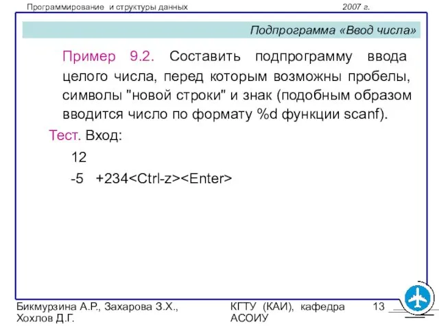 Бикмурзина А.Р., Захарова З.Х., Хохлов Д.Г. КГТУ (КАИ), кафедра АСОИУ Подпрограмма