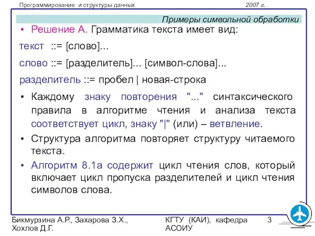 Бикмурзина А.Р., Захарова З.Х., Хохлов Д.Г. КГТУ (КАИ), кафедра АСОИУ Примеры