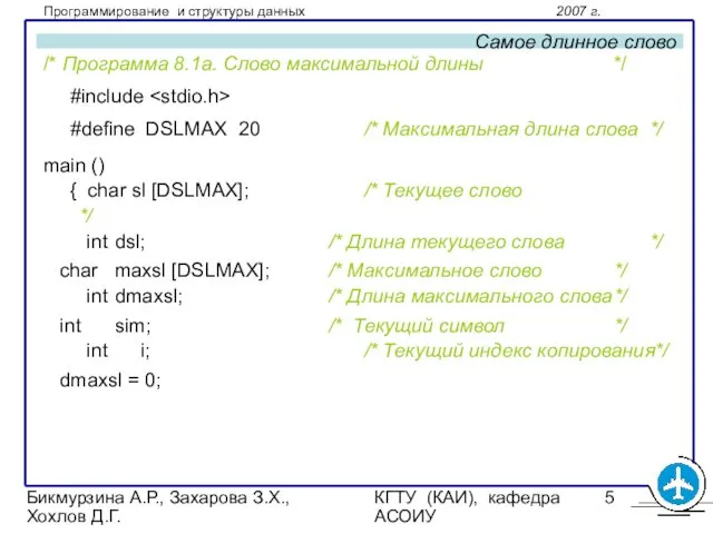 Бикмурзина А.Р., Захарова З.Х., Хохлов Д.Г. КГТУ (КАИ), кафедра АСОИУ Самое