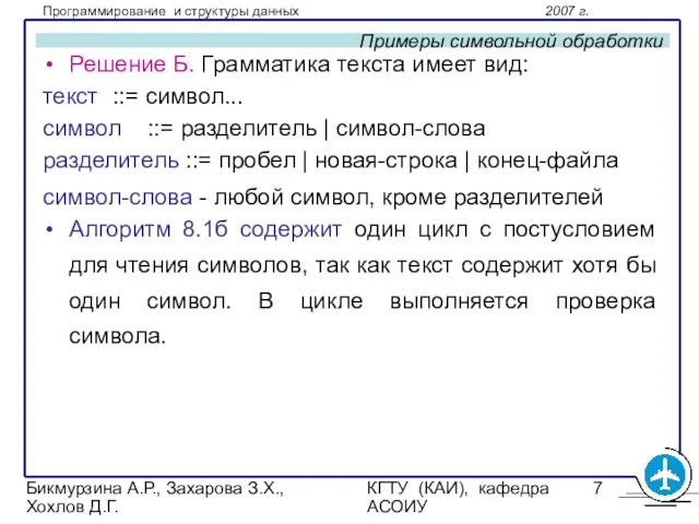 Бикмурзина А.Р., Захарова З.Х., Хохлов Д.Г. КГТУ (КАИ), кафедра АСОИУ Примеры