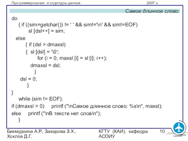 Бикмурзина А.Р., Захарова З.Х., Хохлов Д.Г. КГТУ (КАИ), кафедра АСОИУ Самое