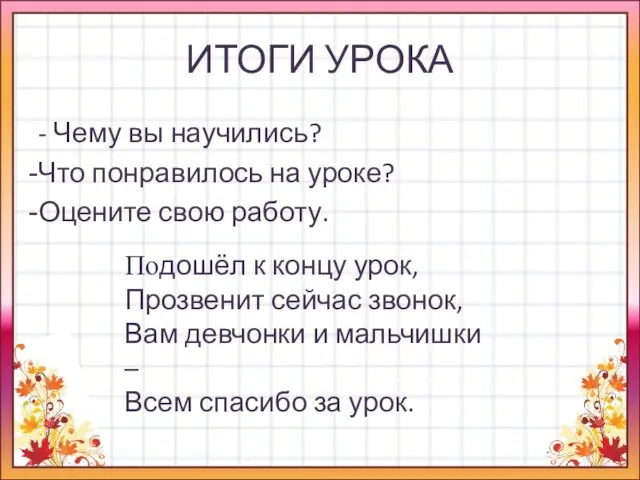 ИТОГИ УРОКА - Чему вы научились? Что понравилось на уроке? Оцените