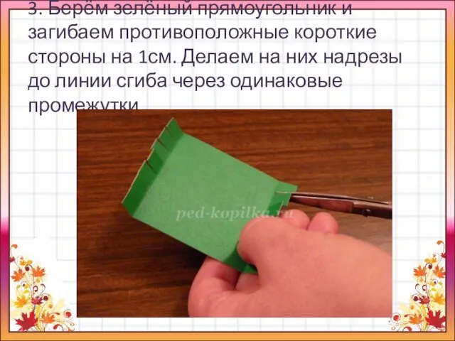 3. Берём зелёный прямоугольник и загибаем противоположные короткие стороны на 1см.