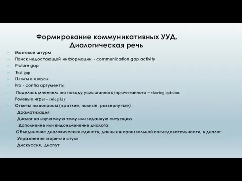 Формирование коммуникативных УУД. Диалогическая речь Мозговой штурм Поиск недостающей информации -