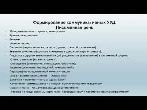 Формирование коммуникативных УУД. Письменная речь Поздравительные открытки, телеграммы Кулинарные рецепты Резюме