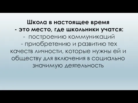 Школа в настоящее время - это место, где школьники учатся: -