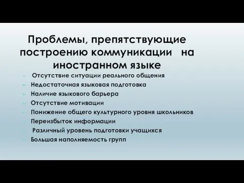 Проблемы, препятствующие построению коммуникации на иностранном языке Отсутствие ситуации реального общения