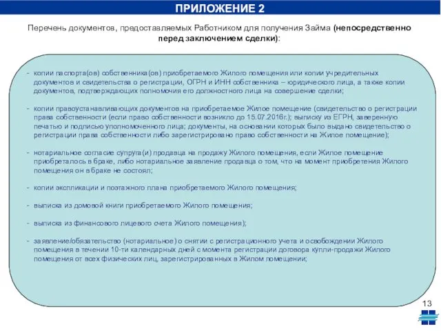 ПРИЛОЖЕНИЕ 2 копии паспорта(ов) собственника(ов) приобретаемого Жилого помещения или копии учредительных