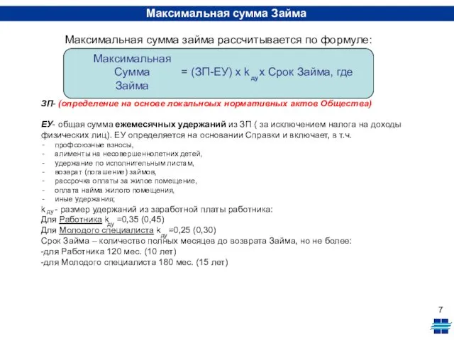 Максимальная сумма Займа Максимальная сумма займа рассчитывается по формуле: Максимальная Сумма