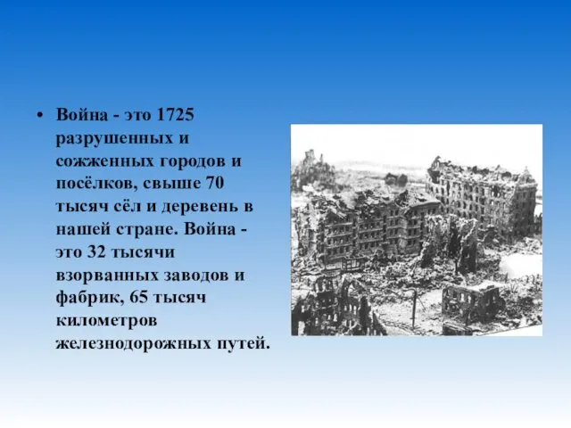 Война - это 1725 разрушенных и сожженных городов и посёлков, свыше