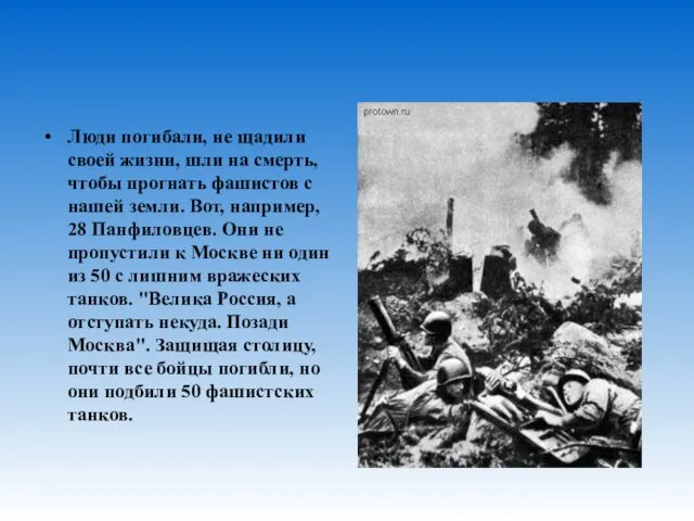 Люди погибали, не щадили своей жизни, шли на смерть, чтобы прогнать