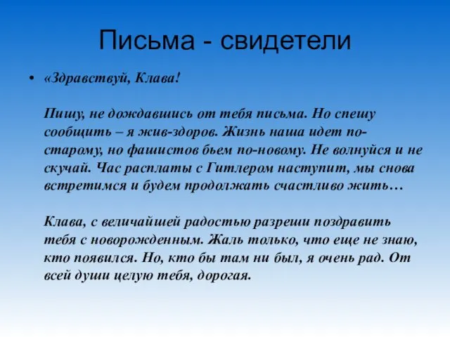 Письма - свидетели «Здравствуй, Клава! Пишу, не дождавшись от тебя письма.