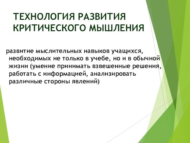 ТЕХНОЛОГИЯ РАЗВИТИЯ КРИТИЧЕСКОГО МЫШЛЕНИЯ развитие мыслительных навыков учащихся, необходимых не только