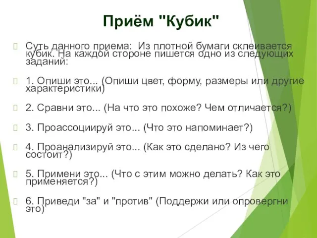 Приём "Кубик" Суть данного приема: Из плотной бумаги склеивается кубик. На